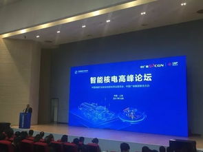 智在千里，能見未來——中廣核智能核電高峰論壇在滬成功舉辦